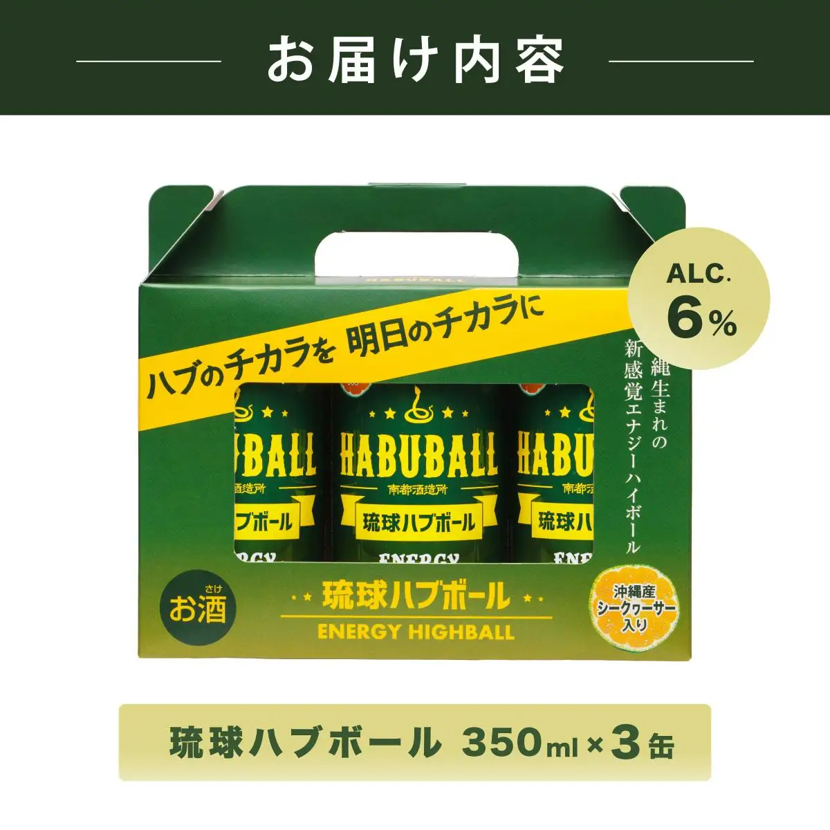 琉球ハブボール 　 350ml×3缶
