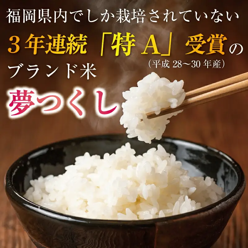 【精米】夢つくし 15kg [a0824] 白米 15kg(5キロ×3) ブランド米