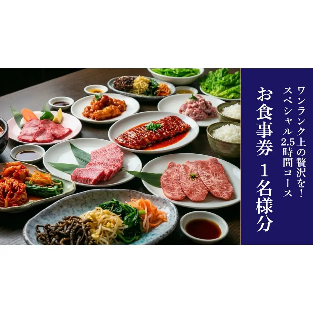 幸永本店、職安通り店で使えるお食事券 ワンランク上の贅沢を！スペシャル2.5時間コース 飲み放題付き（1名様分） 0142-007-S07