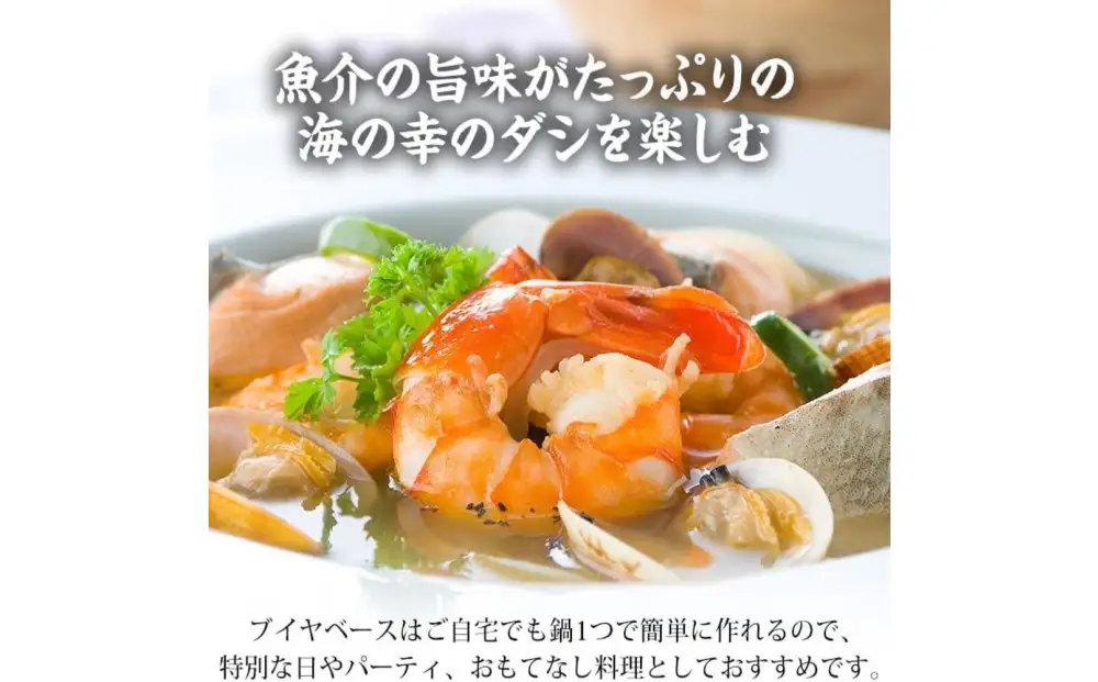 ブイヤベース 海鮮鍋セット 2～3人前 魚介 4種 詰め合わせ ギフト セット| 海鮮