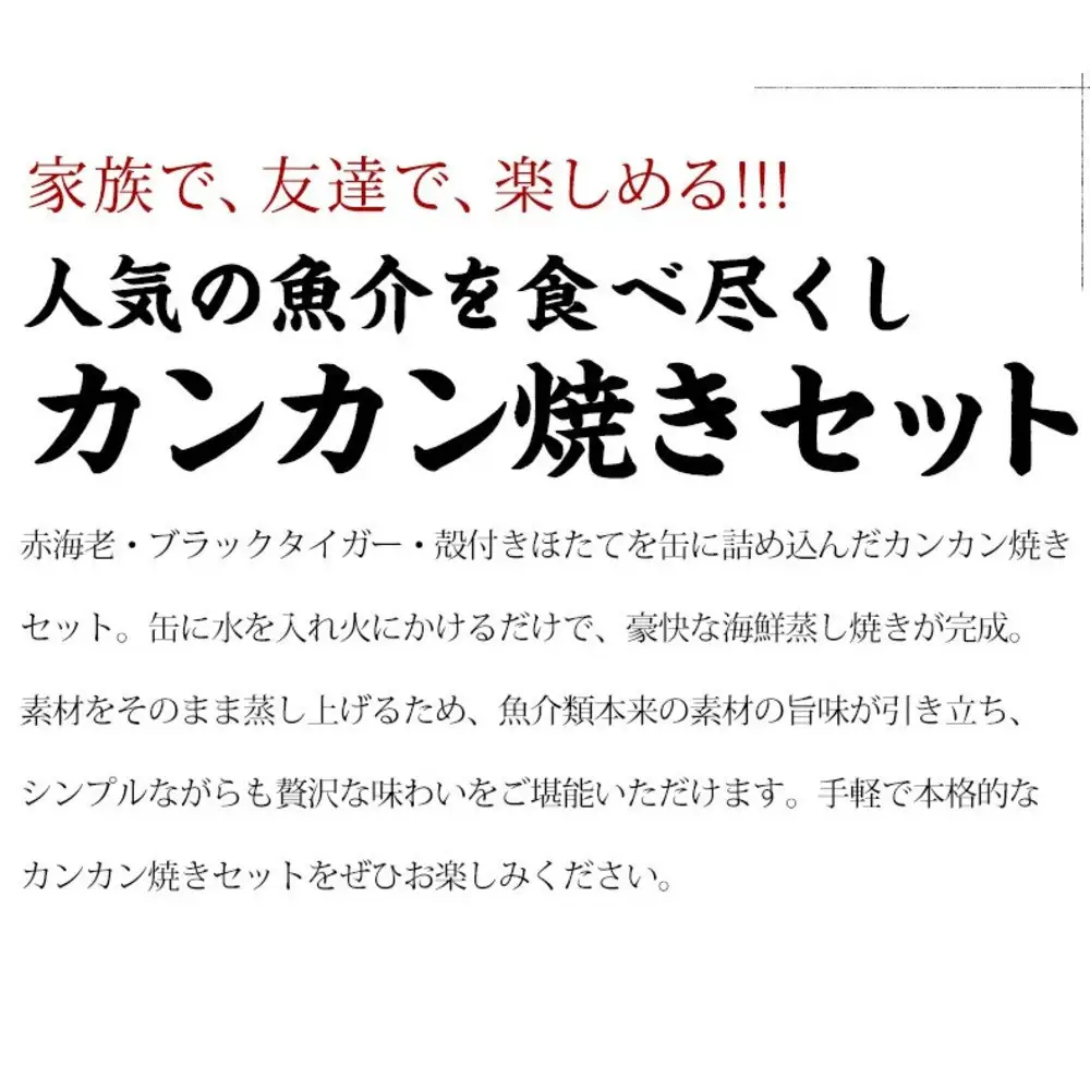ガンガン焼き カンカン焼き 海鮮 3種 セット 殻付き ホタテ 赤エビ ブラックタイガー 海鮮バーベキューセット BBQ 海鮮セット 約4－5人前 冷凍