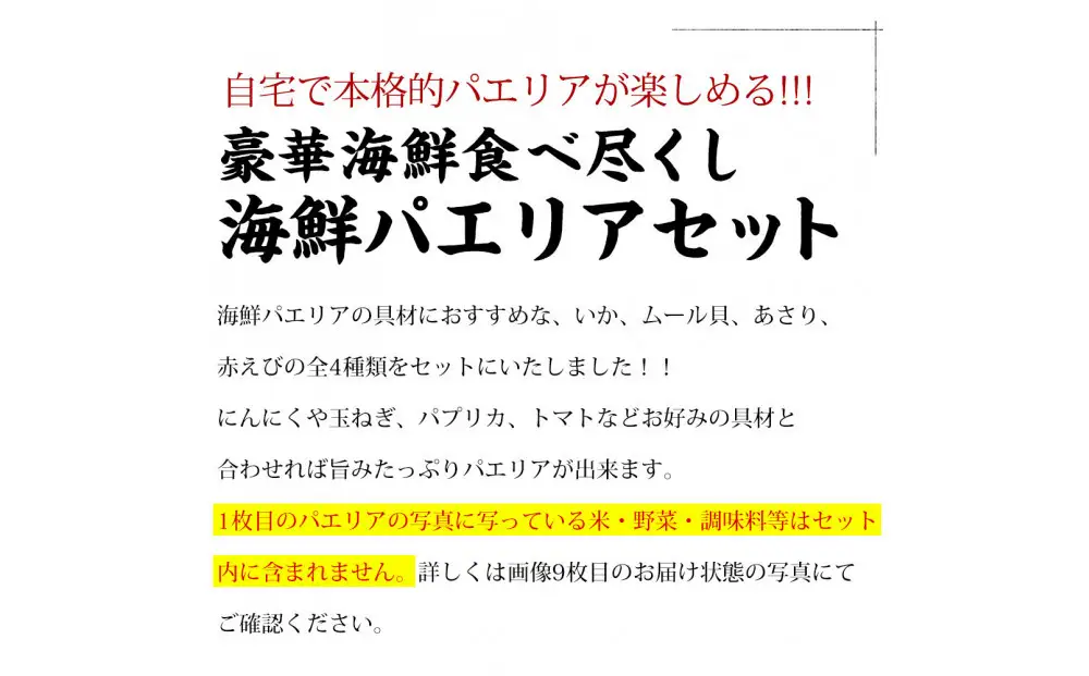 シーフードミックス パエリア 4～5人前 セット 赤えび あさり ムール貝 いか 海鮮セット アヒージョ