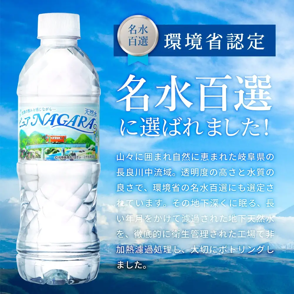 500ml×24本×1ケース ナチュラルミネラルウォーター ピュアNAGARA