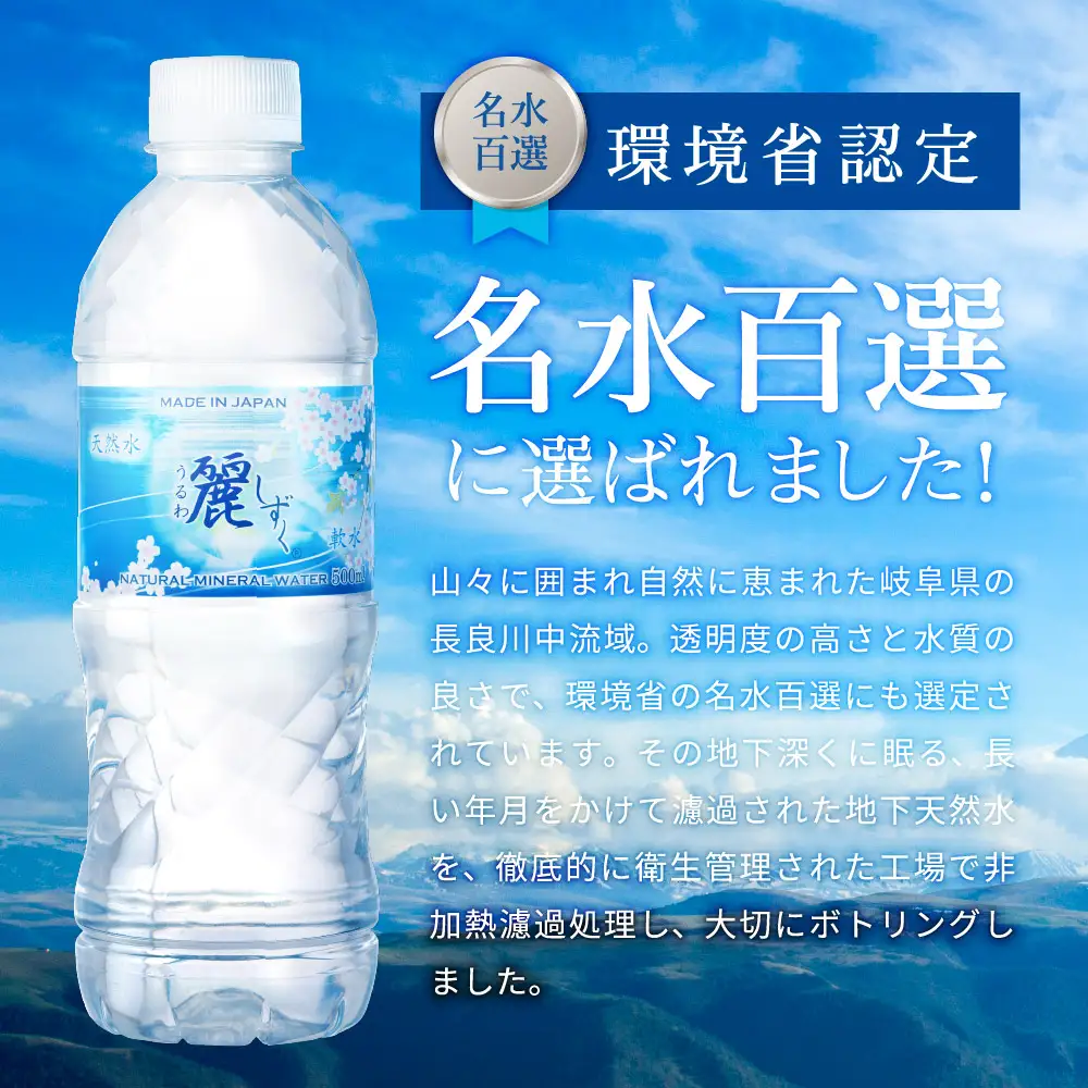 500ml×24本×1ケース ナチュラルミネラルウォーター 麗しずく