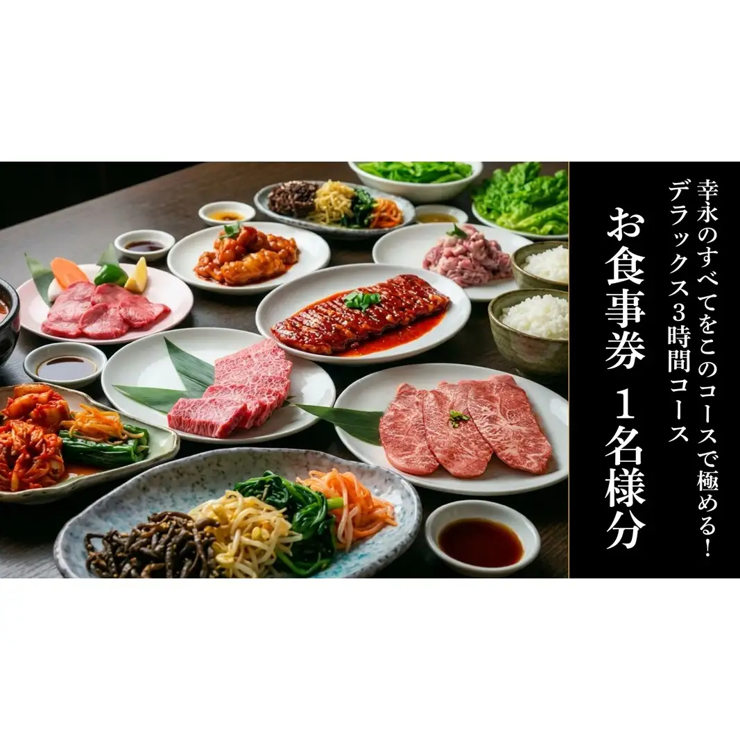 幸永本店、職安通り店で使えるお食事券 幸永のすべてをこのコースで極める デラックス3時間コース 飲み放題付き（1名様分） 0142-008-S07