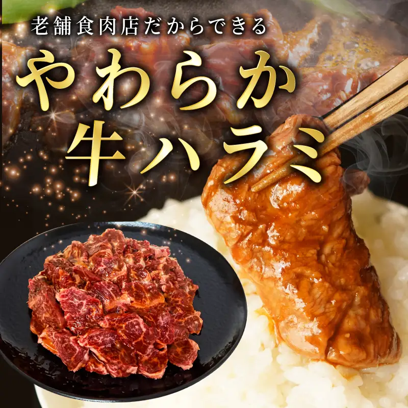 牛ハラミ タレ漬900g（300g×3パック）