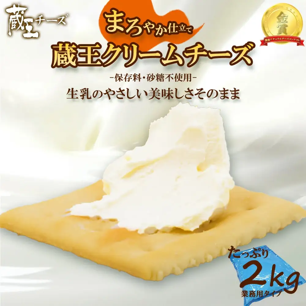 蔵王クリームチーズ　2kg　【04301-0479】