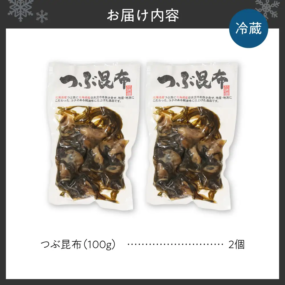 【冷蔵】つぶ昆布（2個）| つぶ貝 北海道産 おつまみ おかず 北海道 札幌市