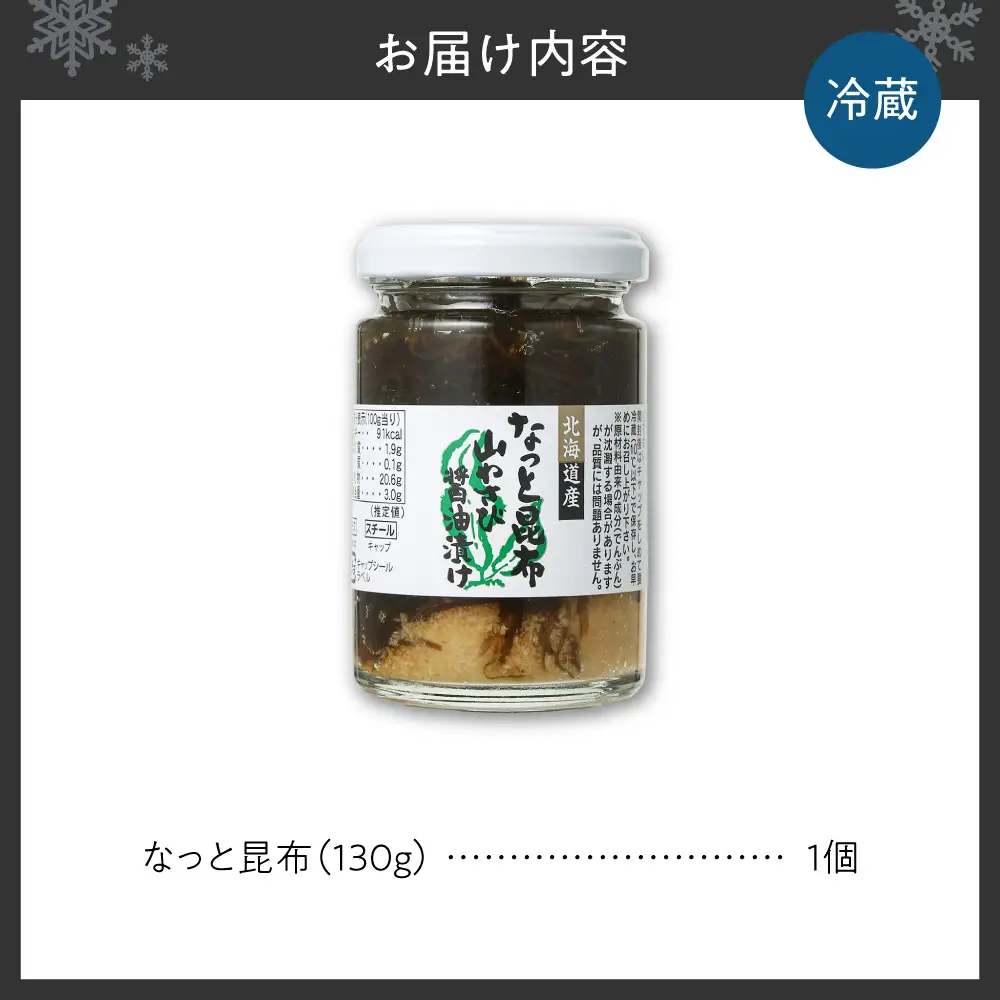 【冷蔵】なっと昆布 （1個）| 昆布 山わさび 北海道産 おつまみ おかず 北海道 札幌市