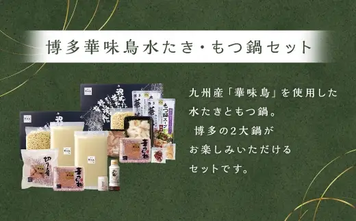 博多華味鳥水たき･もつ鍋セット （ 各3～4人前 ） 鶏肉 牛小腸 ぽん酢 つくね キャベツ 麺 鍋 お鍋 冷凍 出汁 ちゃんぽん 鍋料理 ちゃんぽん麺 スープ 鶏ハラミ 雑炊 モツ鍋 もつ鍋 水炊き