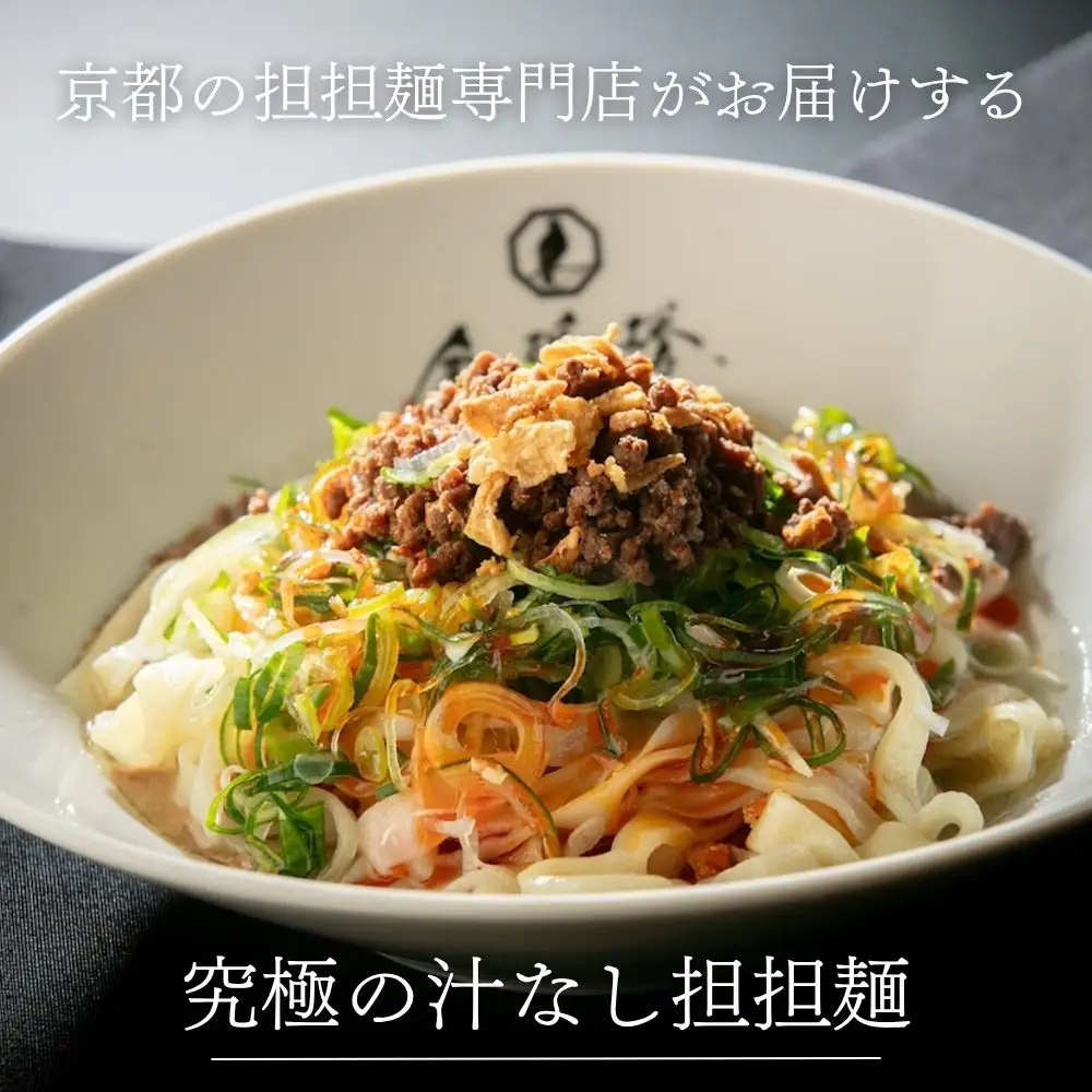 【京都担担麺 金鵄楼】汁なし8食セット｜幻の担々麵専門店 行列店 人気担々麵