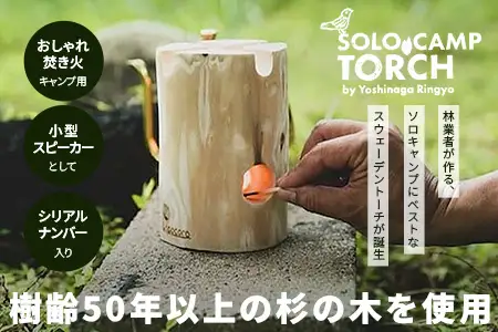 【ウッドデザイン賞2023受賞】ソロキャンプトーチ 1個 杉 ｜スウェーデントーチ トーチ 手作り アウトドア キャンプ  スピーカー 日用品 防災グッズ  吉永林業 宮崎県 諸塚村 YN-01