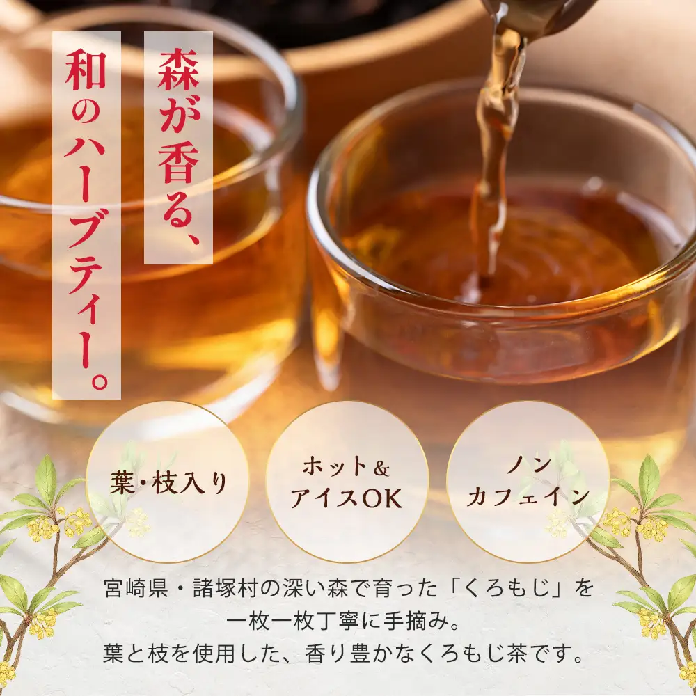 【数量限定】くろもじ茶（葉・枝入り）10包×3袋［2026年6月中旬以降順次発送］ ティーバッグ 常温｜クロモジ茶 ハーブティー ノンカフェイン パック 爽やか リラックス 諸麥商店 宮崎県 諸塚村 MM-01