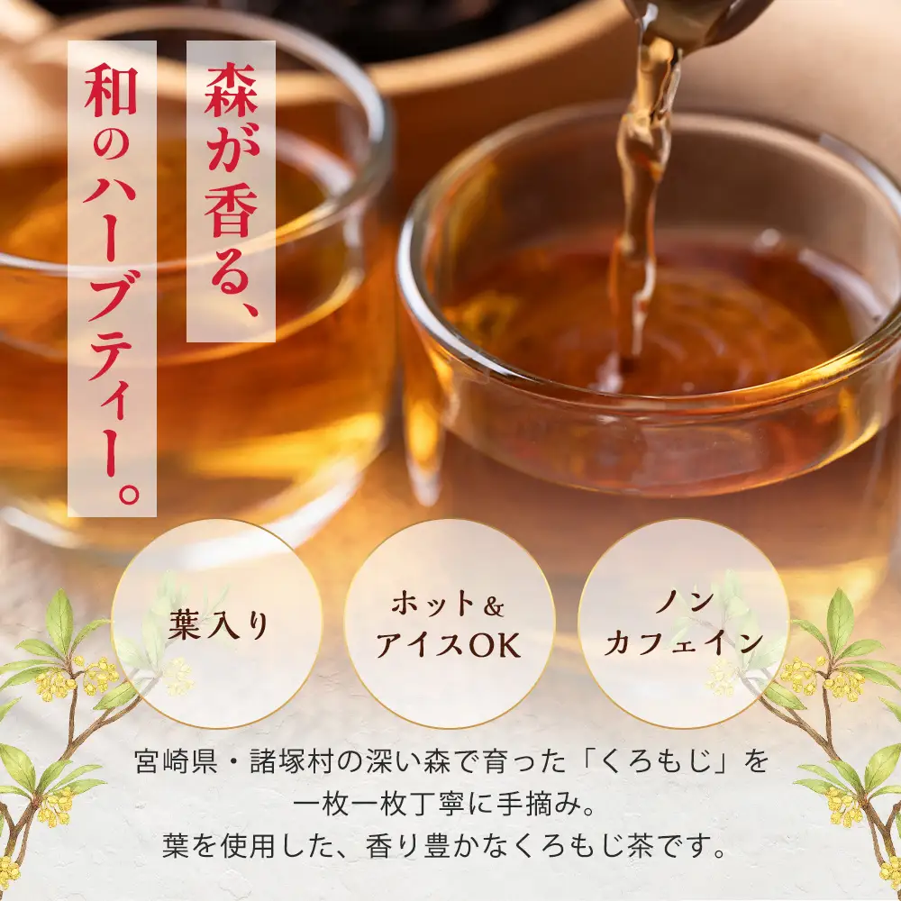 【数量限定】くろもじ茶（葉のみ）10包×3袋［2026年6月中旬以降順次発送］ティーバッグ 常温｜クロモジ茶 ハーブティー ノンカフェイン パック 爽やか リラックス 諸麥商店 宮崎県 諸塚村 MM-02