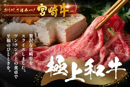宮崎牛 すき焼き しゃぶしゃぶ スライスセット 計600g（約300g×2P）冷凍｜国産 牛肉 お肉 ウデ モモ スライス お鍋 ブランド牛 高級 株式会社エムファーム 宮崎県 諸塚村 MF-01