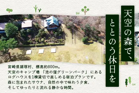 天空のサウナ付き！ログハウス1泊2日 夕食食材付 7名様プラン｜宿泊券 宿泊チケット 体験 アウトドア BBQ 自然 登山 観光地応援 諸塚村観光協会 宮崎県 諸塚村 KK-04