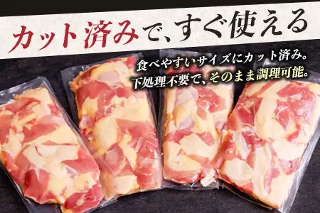 みやざき地頭鶏 カットモモ肉 250g×4P 冷凍｜鶏肉 地鶏 モモ肉 カット肉 唐揚げ 焼き鳥 チキン南蛮 じとっこ 真空パック 興洋開発株式会社 宮崎県 諸塚村 KY-04