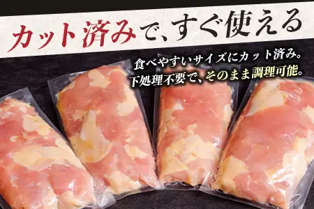 みやざき地頭鶏 カットムネ肉 250g×4P 冷凍｜鶏肉 地鶏 ムネ肉 カット肉 唐揚げ 焼き鳥 チキン南蛮 じとっこ 真空パック 興洋開発株式会社 宮崎県 諸塚村 KY-05