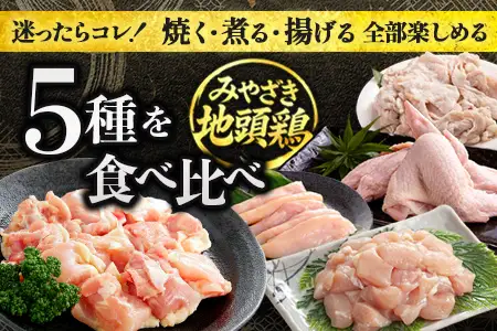 みやざき地頭鶏 5部位 食べ比べ セット 約1.4kg（各280g×5部位） 冷凍｜鶏肉 地鶏 モモ ムネ ササミ 皮 大手羽 精肉 焼き鳥 煮物 鍋 チキン じとっこ 真空パック 興洋開発株式会社 宮崎県 諸塚村 KY-14
