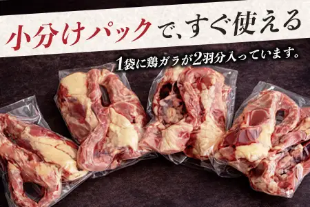みやざき地頭鶏 鶏ガラ 8羽分（2羽×4袋）セット 冷凍｜鶏肉 地鶏 鶏ガラ ガラ出汁 だし 鍋 ラーメン チキン じとっこ 真空パック 興洋開発株式会社 宮崎県 諸塚村 KY-15