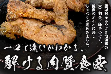 みやざき地頭鶏 大手羽のコンフィ 1羽分×2P 常温｜鶏肉 地鶏 コンフィ 低温調理 ジューシー 備長炭 おかず 惣菜 大手羽 コラーゲン 郷土料理 じとっこ 興洋開発株式会社 宮崎県 諸塚村 KY-19