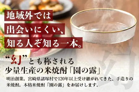 【老舗酒蔵の本格米焼酎】 園の露 25度 1,800ml×1本｜焼酎 米焼酎 酒 お酒 アルコール 晩酌 かめ仕込み 木だる蒸留 川崎醸造場 宮崎県 諸塚村 KW-01