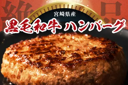 【マツコの知らない世界にて紹介！】宮崎県産 黒毛和牛 ハンバーグ 約1.2kg(150g×8個) 個包装 冷凍｜国産牛 牛肉 お肉 ハンバーグステーキ 焼くだけ 卵不使用 有田牧畜産業 宮崎県 諸塚村 AR-02