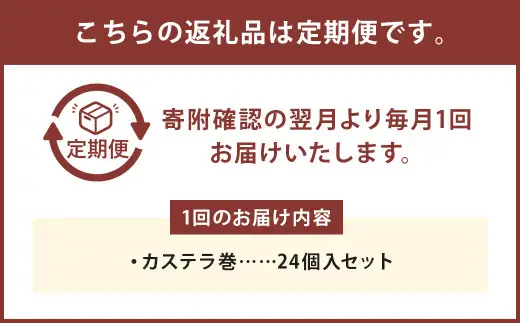 【12ヶ月定期便】 カステラ巻24個入 カステラ 和菓子 長崎 文明堂