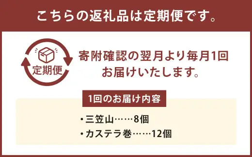 【12ヶ月定期便】 銘菓詰合せ3号 ／ カステラ巻 三笠山 セット 和菓子 カステラ 長崎 文明堂