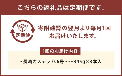 【12ヶ月定期便】 長崎カステラ1.8号（0.6号×3本入） ／ カステラ ザラメ カット 長崎 文明堂