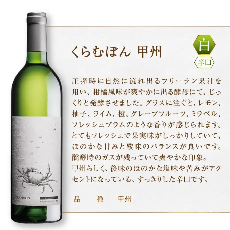 くらむぼん 甲州飲み比べ2本セット（MG）B15-702