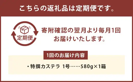 【6ヶ月定期便】特撰カステラ 1号 ／ 1号（580g） 和三盆糖・カステラ専用卵使用 長崎 文明堂