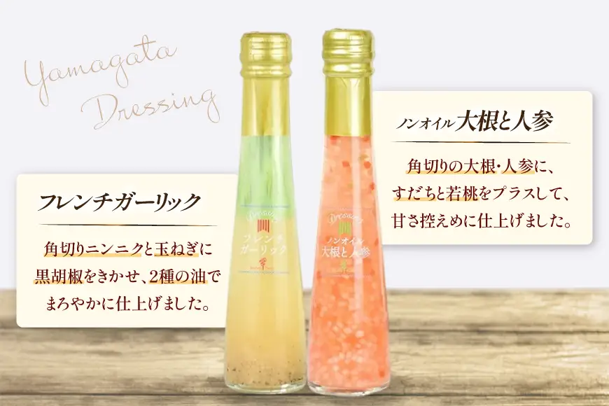 ドレッシング 2本 詰め合わせ セット 122ml 2本 計244ml [たかはたファーム 山形県 高畠町 tk06ays680030]