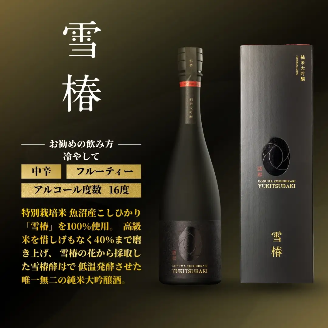 日本酒 純米大吟醸 魚沼産コシヒカリ 雪椿 720ml×1本 | 津南町 日本酒