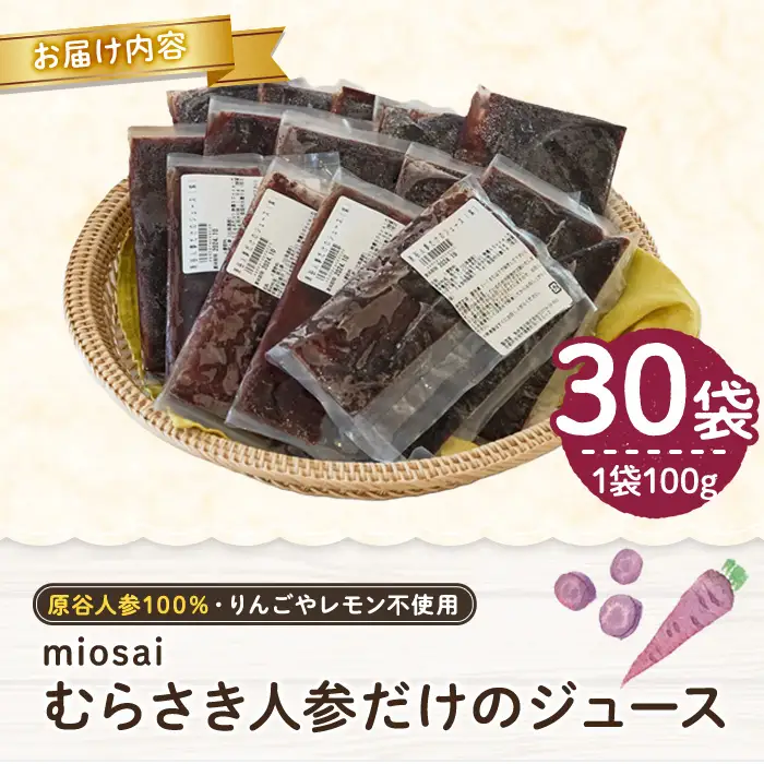 ＜ミオサイ＞原谷農園 むらさき人参だけのジュース(計30袋) 紫 ニンジン にんじん ジュース 野菜 北海道 原谷人参 【uj-DA004】【角井食品】