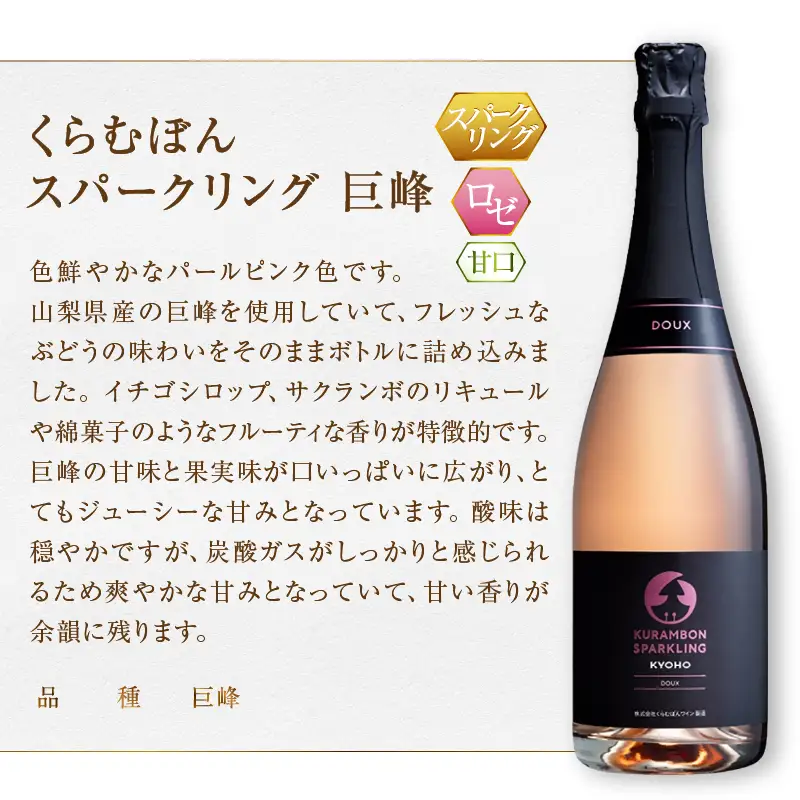 くらむぼんスパークリング 巨峰 1本（MG）A09-486