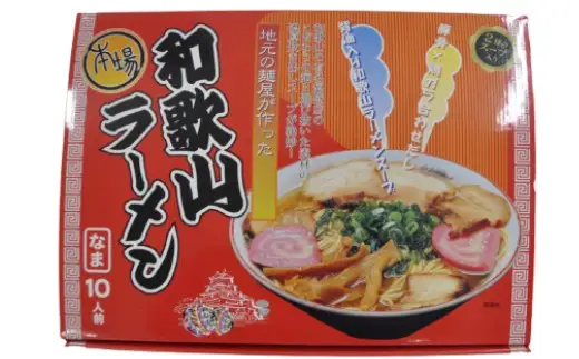 本場和歌山ラーメン　スープ2種20食（10人前×2箱）（B1131-1）