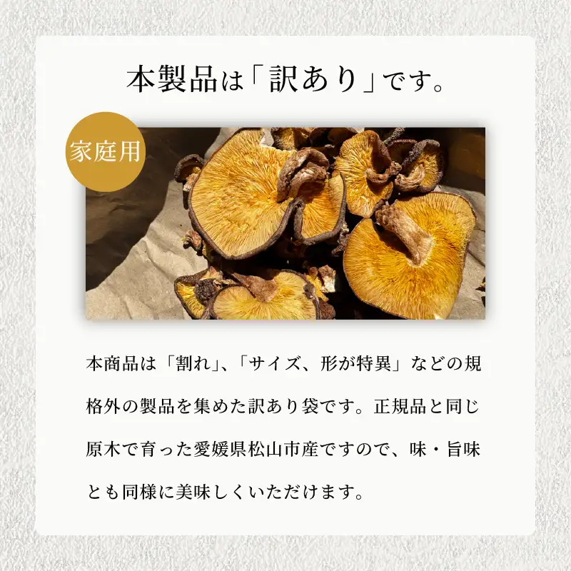 訳あり 乾燥椎茸 「媛子」 480g 炭火焙煎 【2026年11月下旬頃から順次発送】  | ワケアリしいたけ 訳アリ 椎茸 乾燥しいたけ キノコ きのこ ギフト オススメ 愛媛県 松山市 【EIR003】