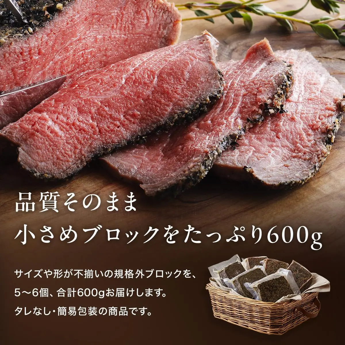 【訳あり】直火ローストビーフ 600g [1339] 小分け5～6個 品質そのまま 無添加 小さめブロック サイズ不揃い クワムラハム クリスマス