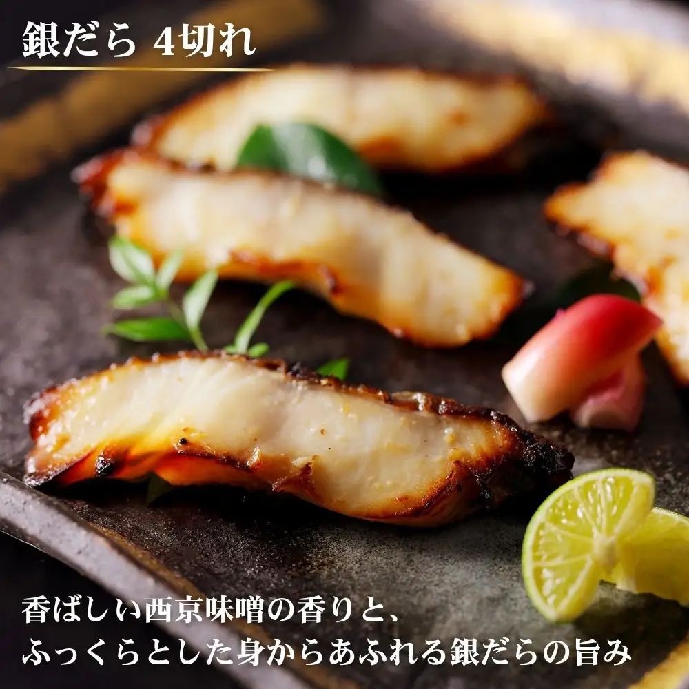 【下鴨茶寮】料亭の西京焼き 銀だら4切 | 京都 老舗料亭 人気セット