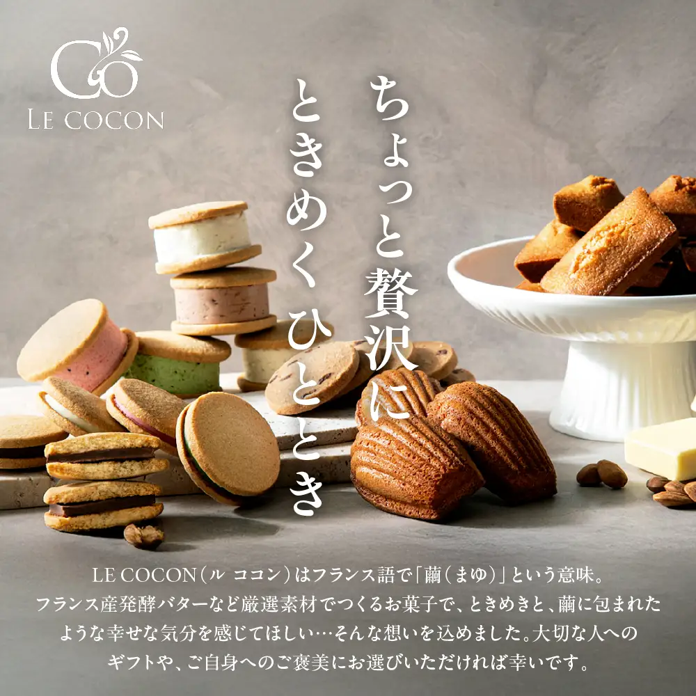 ル ココン　ショコラサンド　4種8個入【冷蔵発送】