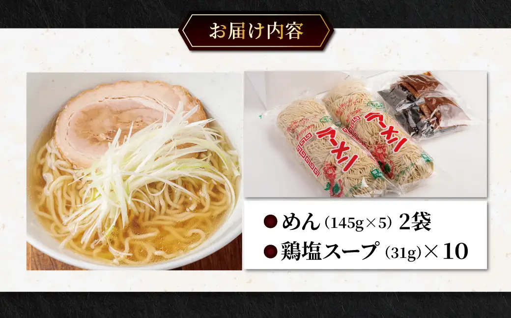 むろめん 生ラーメン10食 スープ付（鶏塩スープ10食） MROV020