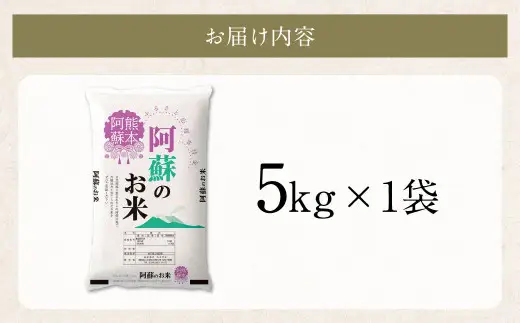 阿蘇のお米 5kg【2026年7月発送】 精米 お米 米 おすすめ 人気 ランキング