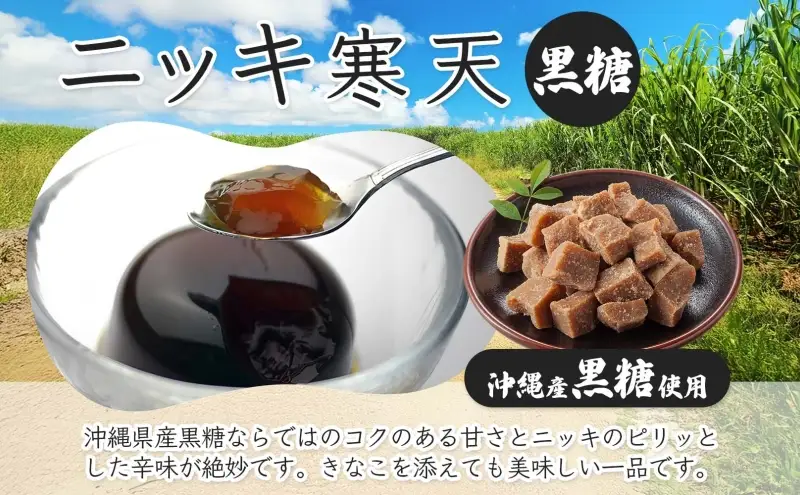 黒糖ニッキ 寒天8個入 5袋 寒天 ゼリー 和菓子 スイーツ デザート おやつ 黒糖 さとうきび ニッキ シナモン 沖縄産 詰め合わせ セット ギフト 贈答 常温 日持ち 老舗 カネマタ食品 岐阜県 揖斐川町