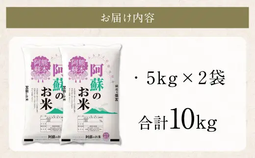 阿蘇のお米 10kg (5kg×2袋) 【2026年7月発送】 精米 お米 米 おすすめ 人気 ランキング