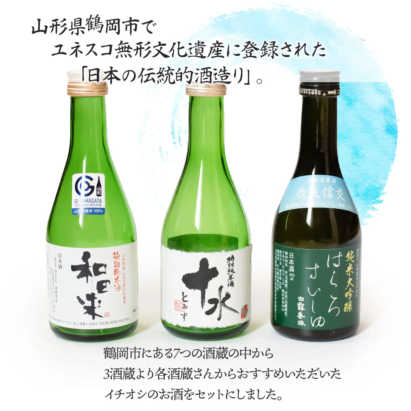 鶴岡酒蔵イチオシ　日本酒 300mlセット 【渡會本店・加藤嘉八郎酒造・竹の露】300ml×２本×3種類　山形県鶴岡市　K34-854　| 酒 お酒 地酒 飲み比べ 日本酒セット 地酒セット 和田来 十水 はくろすいしゅ 改良信交 贈り物 贈答 お礼 プレゼント ギフト ご当地 特産品 おすすめ 人気 返礼品