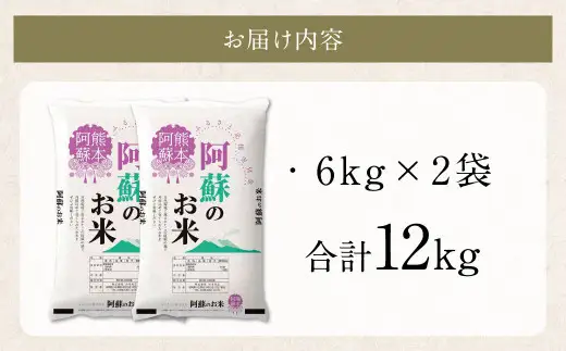 阿蘇のお米 12kg (6kg×2袋) 【2026年7月発送】 精米 お米 米 おすすめ 人気 ランキング