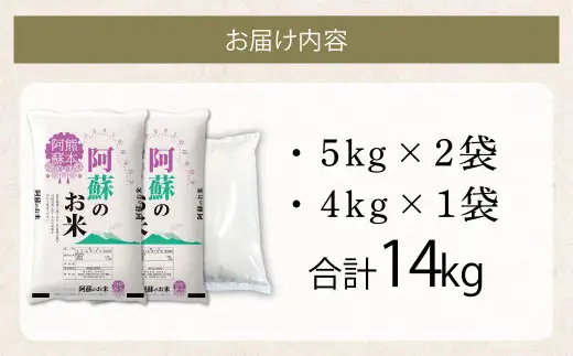 阿蘇のお米 14kg (5kg×2袋+4kg×1袋) 【2026年7月発送】 精米 お米 米 おすすめ 人気 ランキング