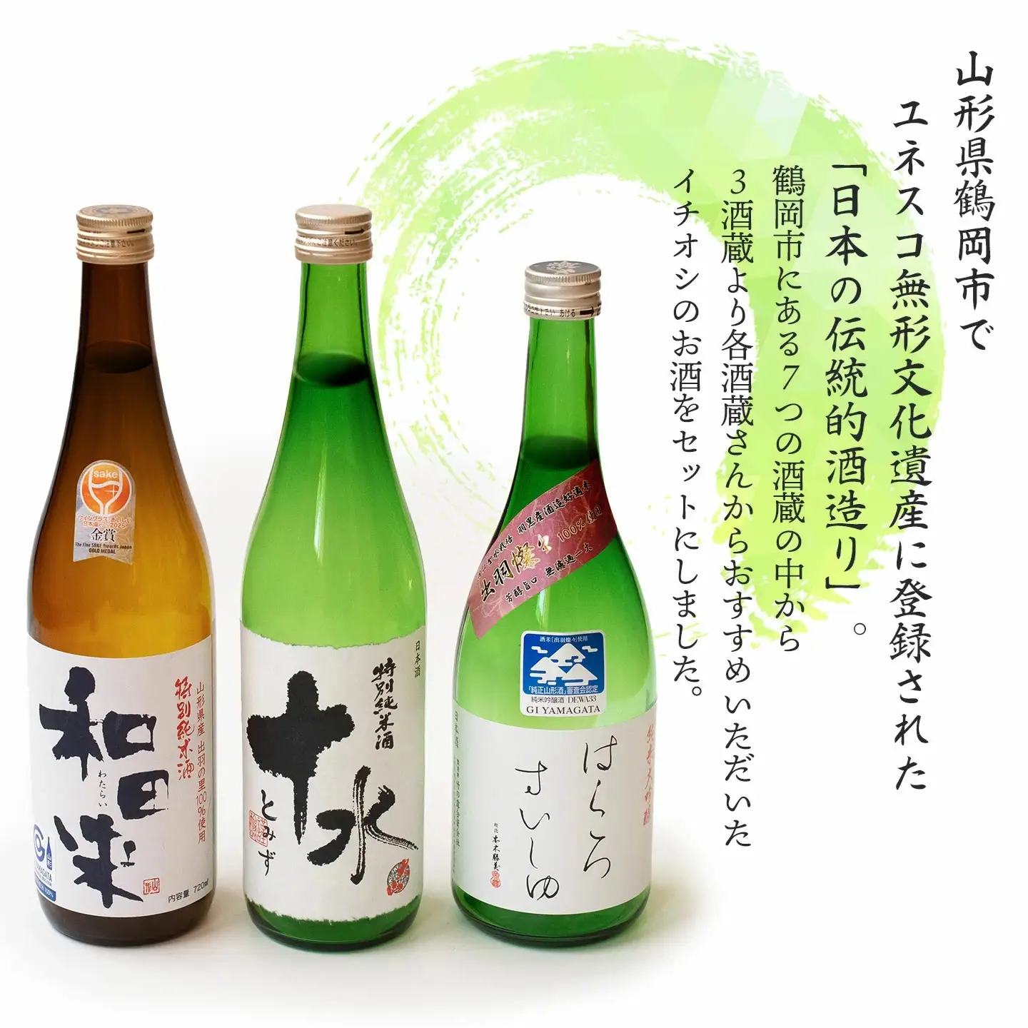 鶴岡酒蔵イチオシ　日本酒 720mlセット 【渡會本店・加藤嘉八郎酒造・竹の露】720ml×1本×3種類　山形県鶴岡市　K35-878　| 酒 お酒 地酒 飲み比べ 日本酒セット 地酒セット 和田来 十水 はくろすいしゅ 贈り物 贈答 お礼 プレゼント ギフト ご当地 特産品 おすすめ 人気 返礼品