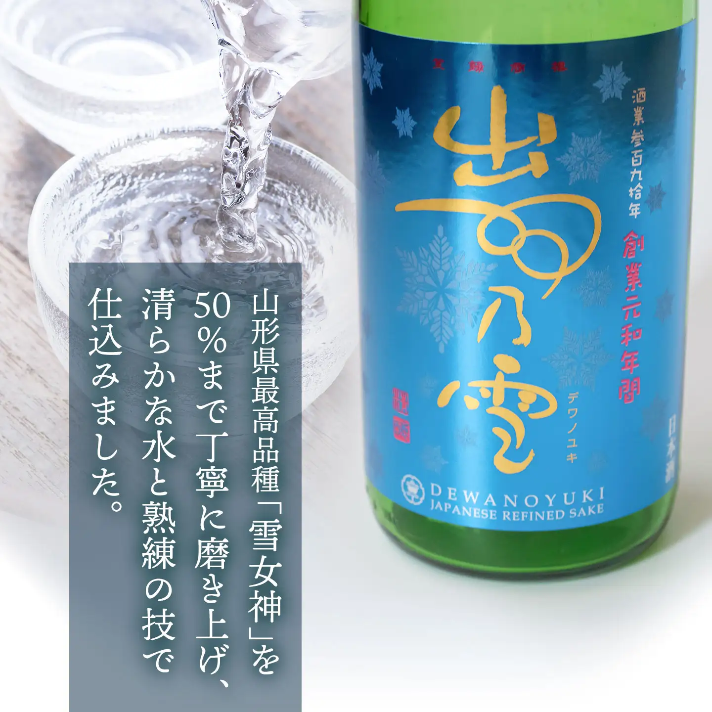 贅を極めた鶴岡の地酒　渡會本店・純米大吟醸「出羽ノ雪 雪女神」　1800ml　山形県鶴岡市　K36-878　| 酒 お酒 地酒 さけ 贈り物 贈答 お礼 プレゼント ギフト ご当地 特産品 おすすめ 人気 お取り寄せ 返礼品